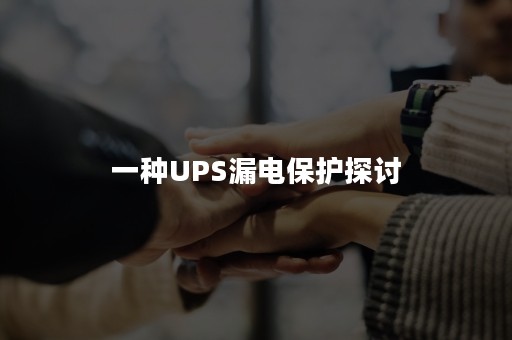 一种UPS漏电保护探讨