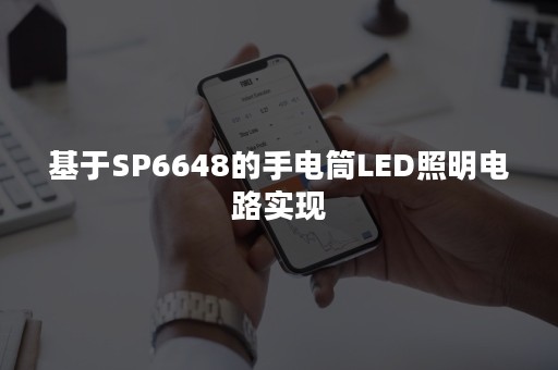 基于SP6648的手电筒LED照明电路实现