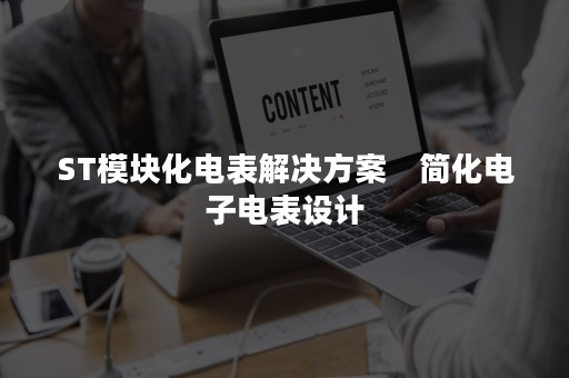 ST模块化电表解决方案　简化电子电表设计