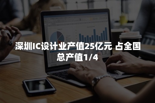 深圳IC设计业产值25亿元 占全国总产值1/4