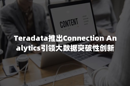 Teradata推出Connection Analytics引领大数据突破性创新
