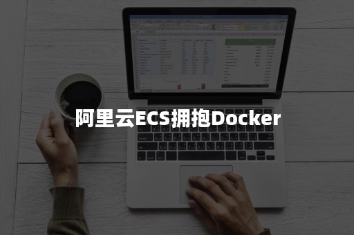 阿里云ECS拥抱Docker