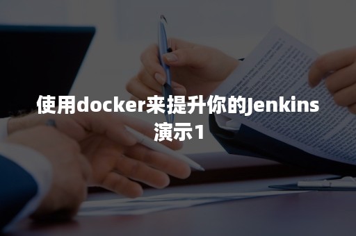 使用docker来提升你的Jenkins演示1