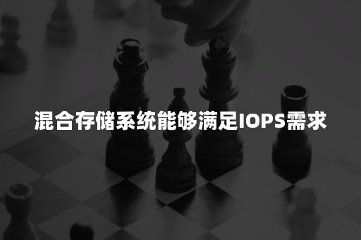 混合存储系统能够满足IOPS需求