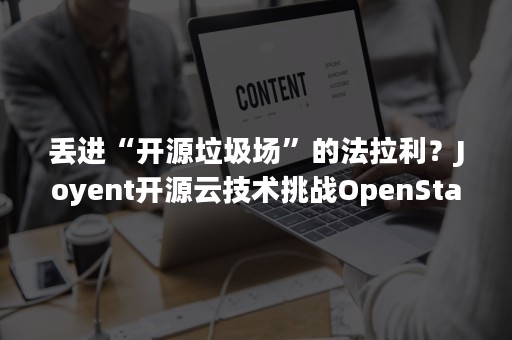 丢进“开源垃圾场”的法拉利？Joyent开源云技术挑战OpenStack