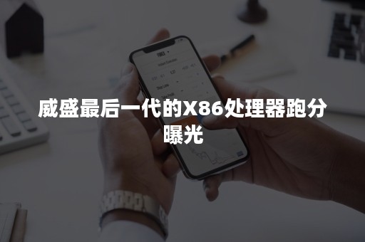 威盛最后一代的X86处理器跑分曝光