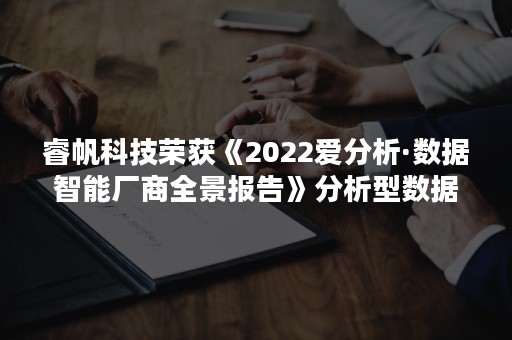 睿帆科技荣获《2022爱分析·数据智能厂商全景报告》分析型数据库领域代表厂商