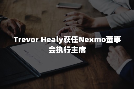Trevor Healy获任Nexmo董事会执行主席