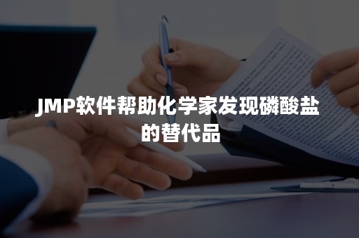 JMP软件帮助化学家发现磷酸盐的替代品