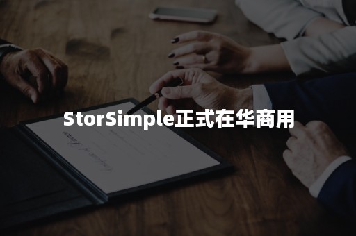 StorSimple正式在华商用