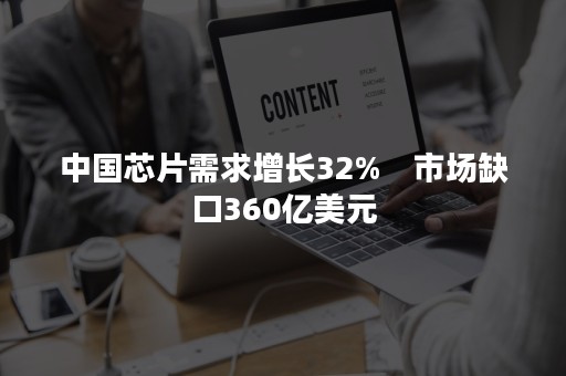 中国芯片需求增长32%　市场缺口360亿美元