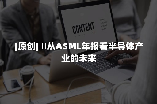 [原创] ​从ASML年报看半导体产业的未来