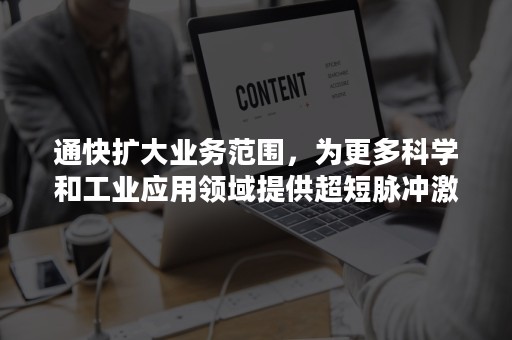 通快扩大业务范围，为更多科学和工业应用领域提供超短脉冲激光器-PR-Newswire