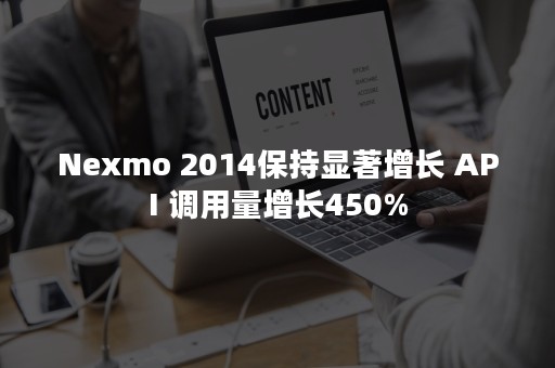 Nexmo 2014保持显著增长 API 调用量增长450%