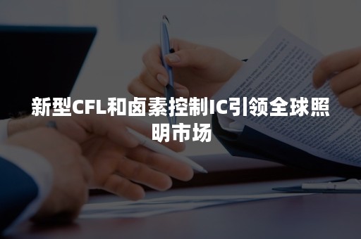新型CFL和卤素控制IC引领全球照明市场