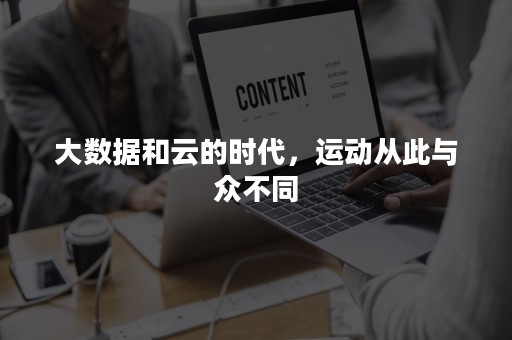 大数据和云的时代，运动从此与众不同