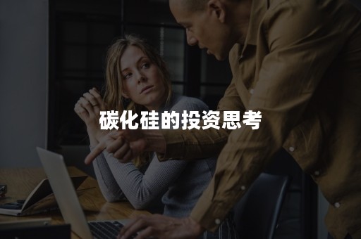 碳化硅的投资思考