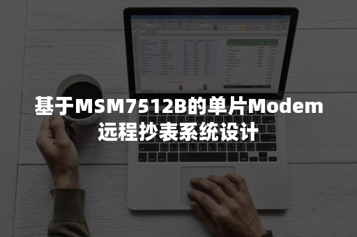 基于MSM7512B的单片Modem远程抄表系统设计