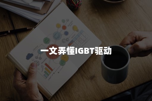 一文弄懂IGBT驱动