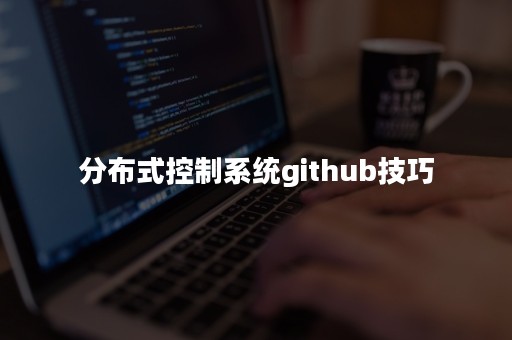 分布式控制系统github技巧