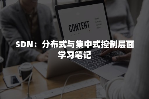 SDN：分布式与集中式控制层面学习笔记