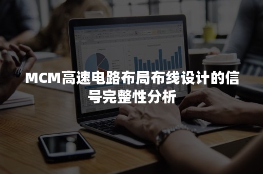 MCM高速电路布局布线设计的信号完整性分析