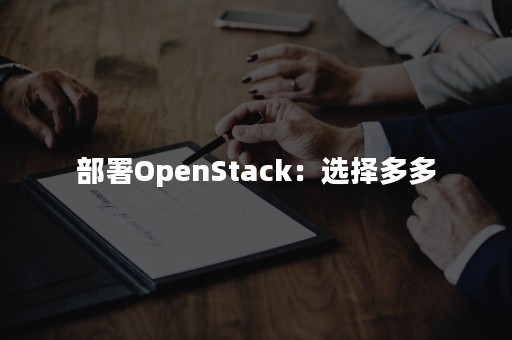 部署OpenStack：选择多多