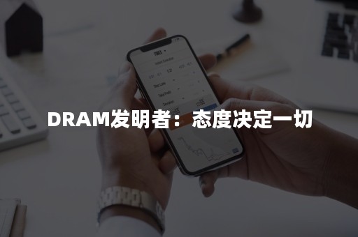 DRAM发明者：态度决定一切