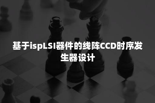 基于ispLSI器件的线阵CCD时序发生器设计