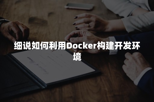 细说如何利用Docker构建开发环境