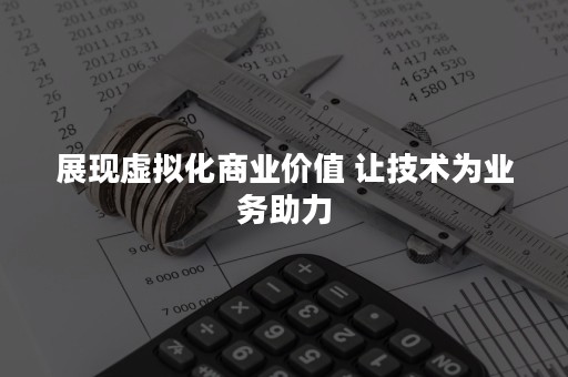 展现虚拟化商业价值 让技术为业务助力