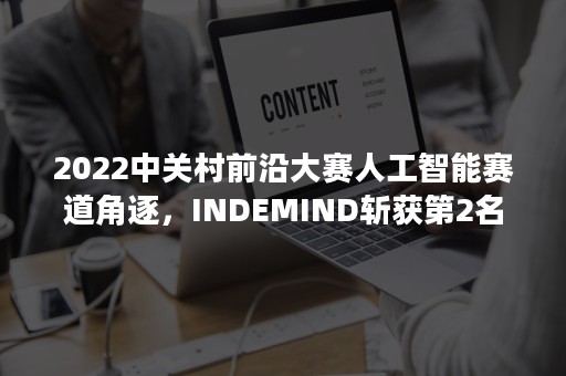 2022中关村前沿大赛人工智能赛道角逐，INDEMIND斩获第2名