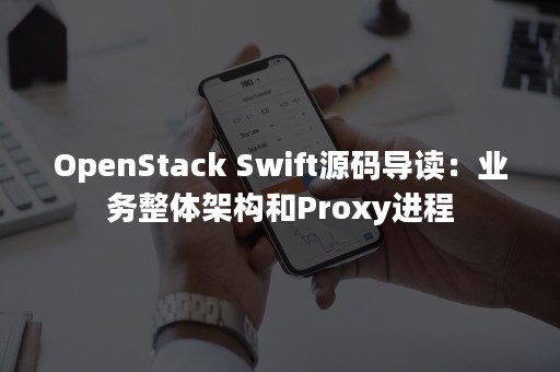 OpenStack Swift源码导读：业务整体架构和Proxy进程