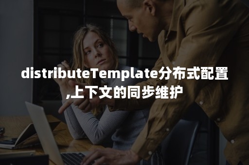 distributeTemplate分布式配置,上下文的同步维护
