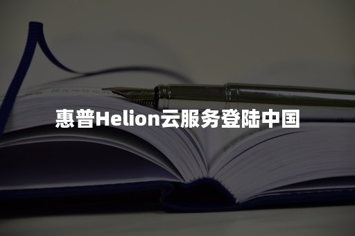 惠普Helion云服务登陆中国