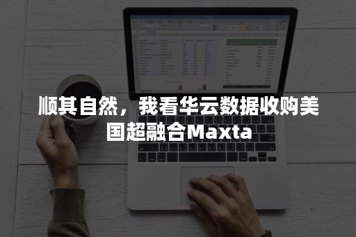 顺其自然，我看华云数据收购美国超融合Maxta