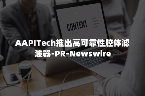 AAPITech推出高可靠性腔体滤波器-PR-Newswire