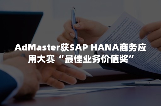 AdMaster获SAP HANA商务应用大赛“最佳业务价值奖”