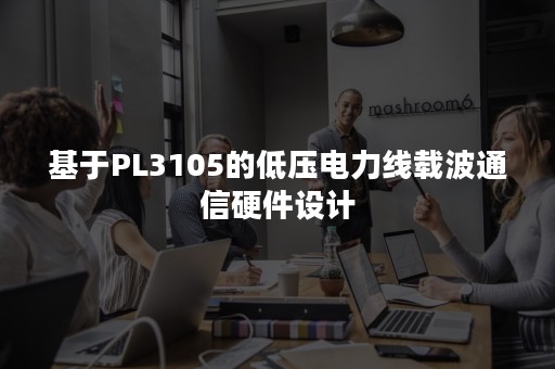 基于PL3105的低压电力线载波通信硬件设计