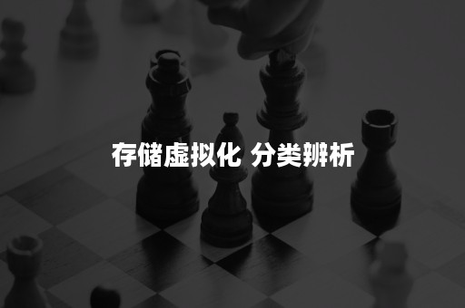 存储虚拟化 分类辨析