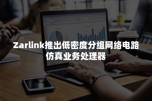 Zarlink推出低密度分组网络电路仿真业务处理器