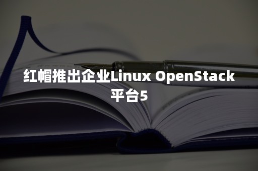 红帽推出企业Linux OpenStack平台5