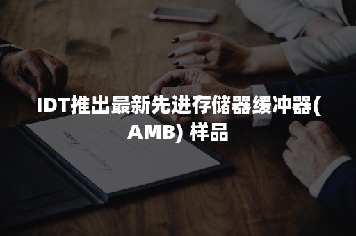 IDT推出最新先进存储器缓冲器(AMB) 样品
