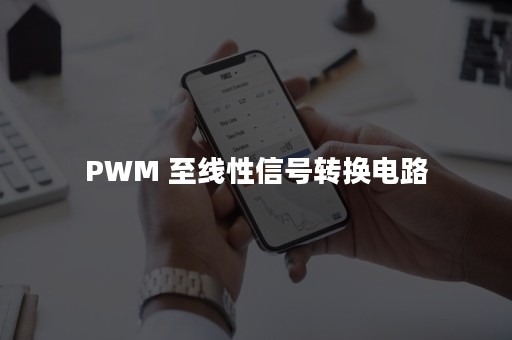 PWM 至线性信号转换电路