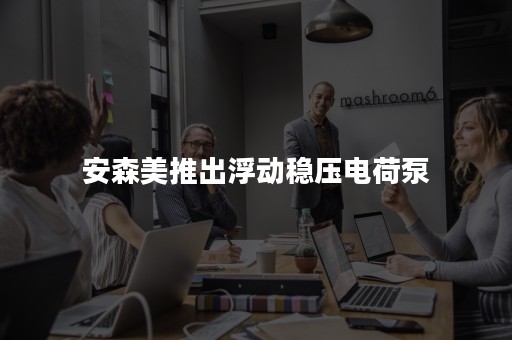 安森美推出浮动稳压电荷泵