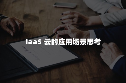 IaaS 云的应用场景思考