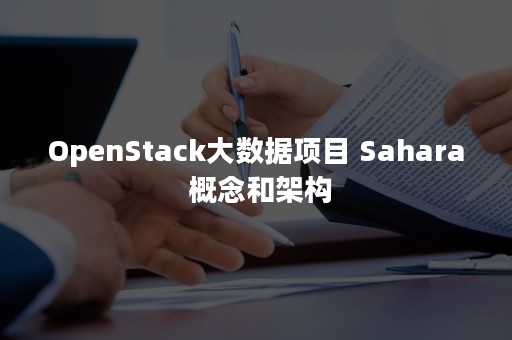 OpenStack大数据项目 Sahara 概念和架构