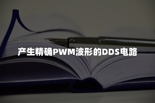 产生精确PWM波形的DDS电路