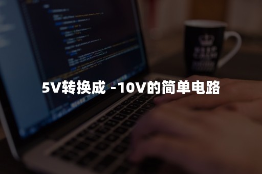 5V转换成 -10V的简单电路