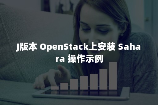 J版本 OpenStack上安装 Sahara 操作示例